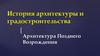 История архитектуры и градостроительства