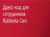 Дресс-код Rublevka Cars (мужчины)
