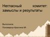 Негласный комитет: замыслы и результаты