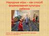 Народные игры – как способ формирования культуры ребенка