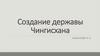 Создание державы Чингисхана