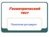 Геометрический тест. Психология для каждого