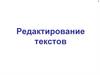 Редактирование текста