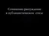 Сочинение-рассуждение в публицистическом стиле