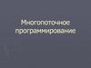 Многопоточное программирование