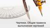 Чертежи. Общие правила выполнения чертежей  (6 класс)
