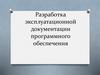 Разработка эксплуатационной документации программного обеспечения