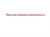 Наследственная изменчивость