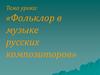 Фольклор в музыке русских композиторов