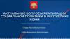 Актуальные вопросы реализации социальной политики в Республике Коми