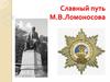Славный путь М.В. Ломоносова