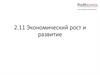 Экономический рост и развитие