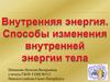 Внутренняя энергия. Способы изменения внутренней энергии тела