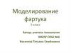 Моделирование фартука. 5 класс