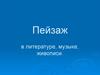 Пейзаж в литературе, музыке, живописи