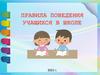 Общие правила поведения в школе для школьников