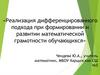 Реализация дифференцированного подхода при формировании и развитии математической грамотности обучающихся