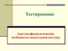 Анатомо-физиологические особенности дыхательной системы. Тестирование