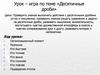 Десятичные дроби