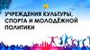 Учреждения культуры, спорта и молодёжной политики