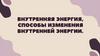 Внутренняя энергия. Способы изменения внутренней энергии