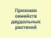 Признаки семейств двудольных растений