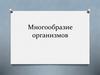 Многообразие организмов