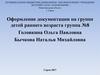Оформление документации на группе детей раннего возраста группа №8