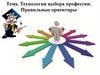 Технология выбора профессии. Правильные ориентиры