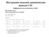 Построение моделей динамических звеньев САУ  (лекция 4)