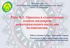 Роль К.Г. Оросина в становлении олонхо шедевром нематериального наследия человечества