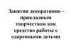 Занятия декоративно-прикладным творчеством как средство работы с одаренными детьми