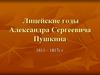 Лицейские годы Александра Сергеевича Пушкина