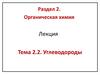 Раздел 2. Органическая химия. Тема 2.2. Углеводороды