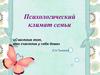 Психологический климат семьи