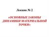 Основные законы динамики материальной точки  (лекция № 2)