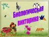 Биологическая викторина  (6 класс)