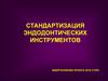 Стандартизация эндодонтических инструментов
