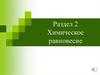 Химическое равновесие. Лекция 7-1