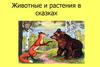 Животные и растения в сказках