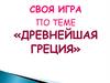 Древнейшая Греция. Своя игра