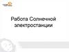 Работа Солнечной электростанции