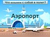 Что возьмем с собой в полет? Аэропорт
