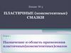 Пластичные (консистентные) смазки. Лекция №3