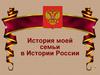 История моей семьи в истории России