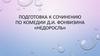 Подготовка к сочинению по комедии Д.И. Фонвизина «Недоросль»
