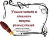 Учимся читать и понимать тексты разных стилей. Зарайск
