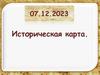 Историческая карта. Политическая карта