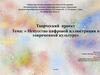 Искусство цифровой иллюстрации в современной культуре