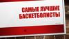 Самые лучшие баскетболисты